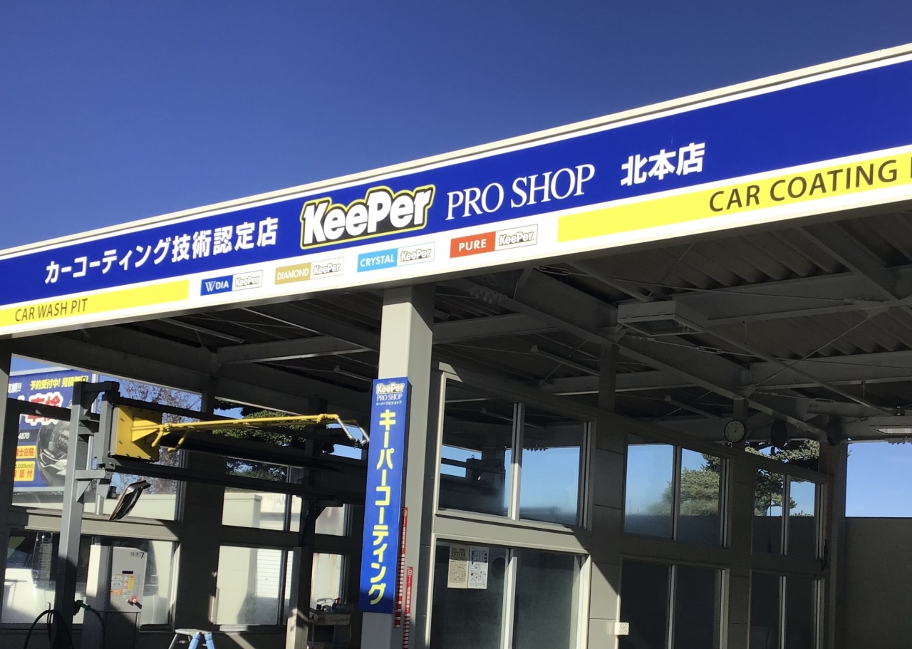 KeePerプロショップ　北本店 関東菱油株式会社