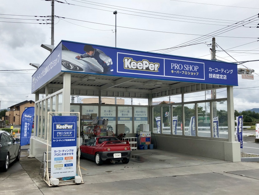 KeePer PRO SHOP 太田インター店 セキショウカーライフ株式会社