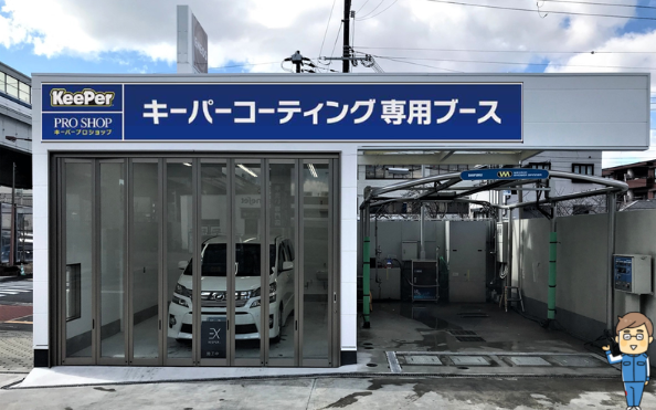 KeePer PRO SHOP 芦屋　　　(手洗い専門本店) 神戸スタンダード石油株式会社