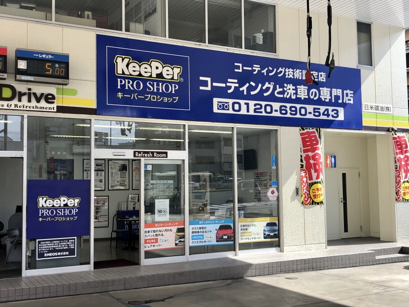 KeePer PRO SHOP　大正橋店 日米ユナイテッド株式会社