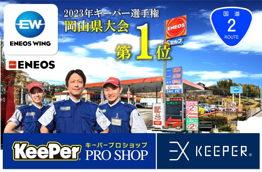  KeePer Pro SHOP ルート2早島インターTS 株式会社ENEOSウイング