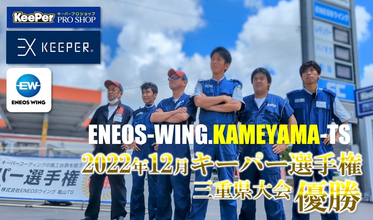 亀山TS 株式会社ENEOSウイング