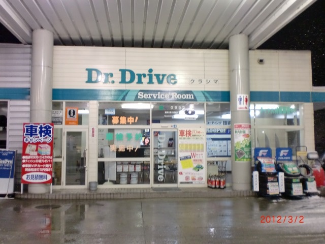 Dr.Drive須賀川西川店 株式会社クラシマ