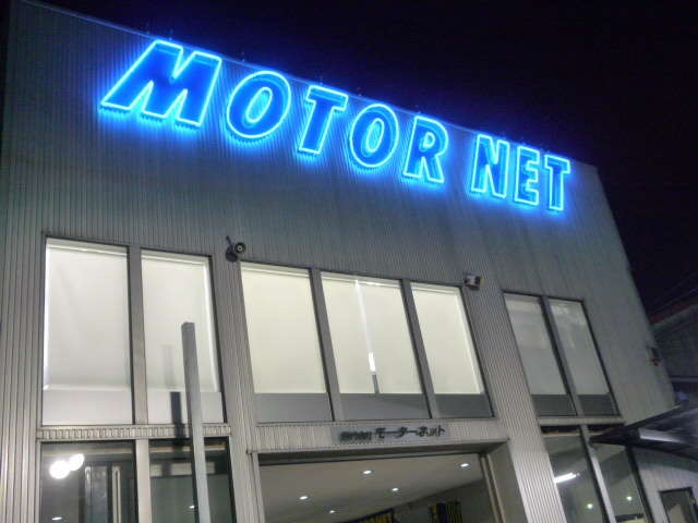 MOTOR NET 株式会社モーターネット