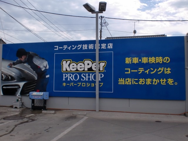 Keeper PROSHOPところざわ星の宮店 株式会社サイケイ