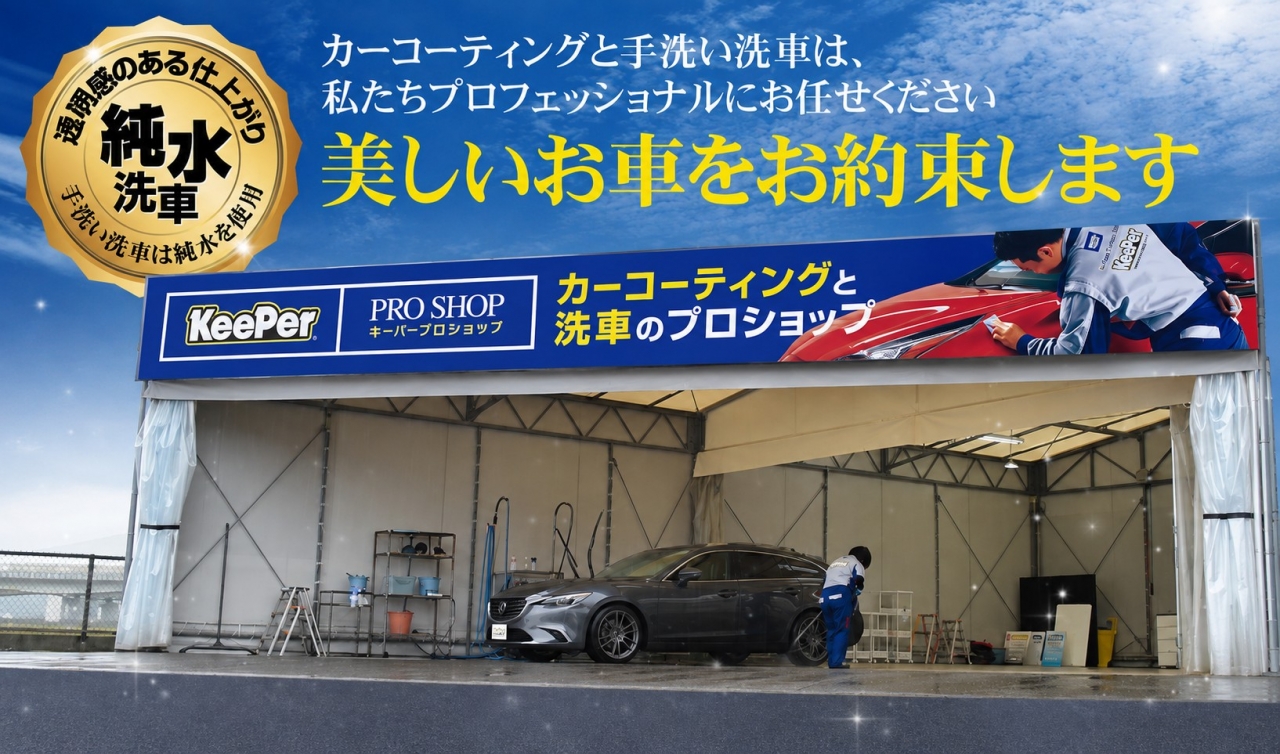キーパープロショップ甲南店 有限会社田口石油