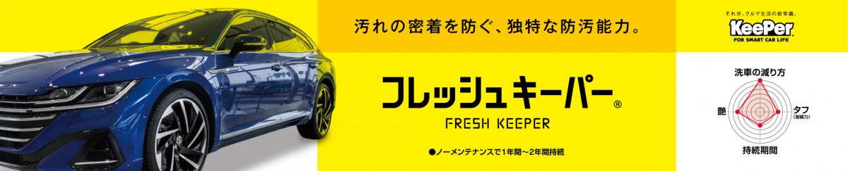 フレッシュキーパー