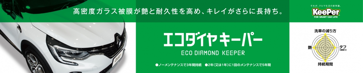 ECOダイヤキーパー