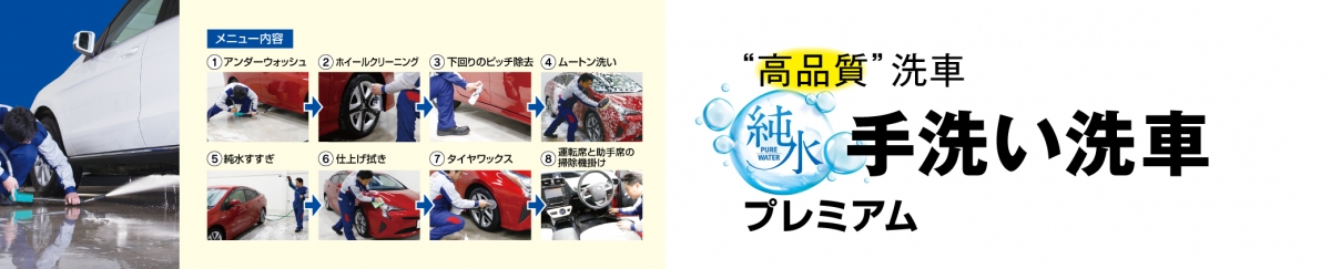 純水手洗い洗車 工程