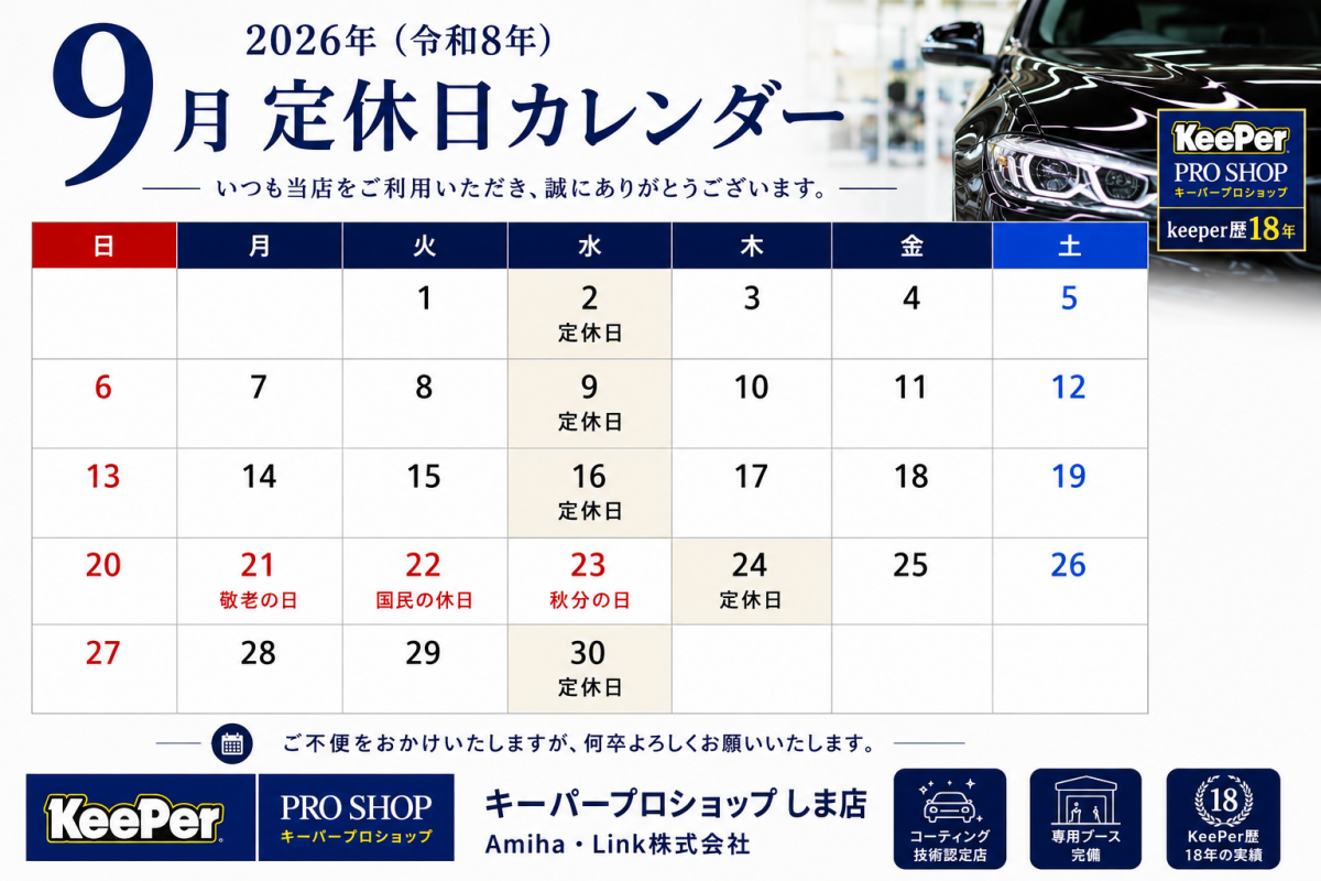 9月の運営カレンダー