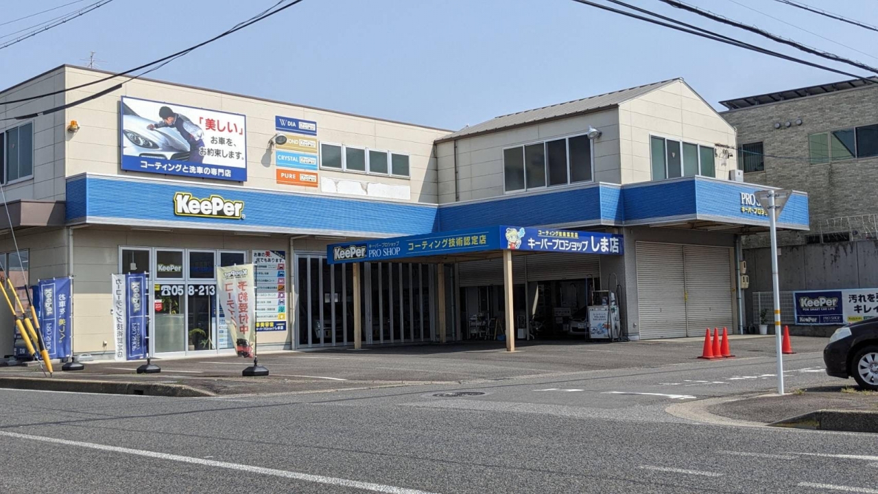 キーパープロショップしま店 Amiha・Link株式会社