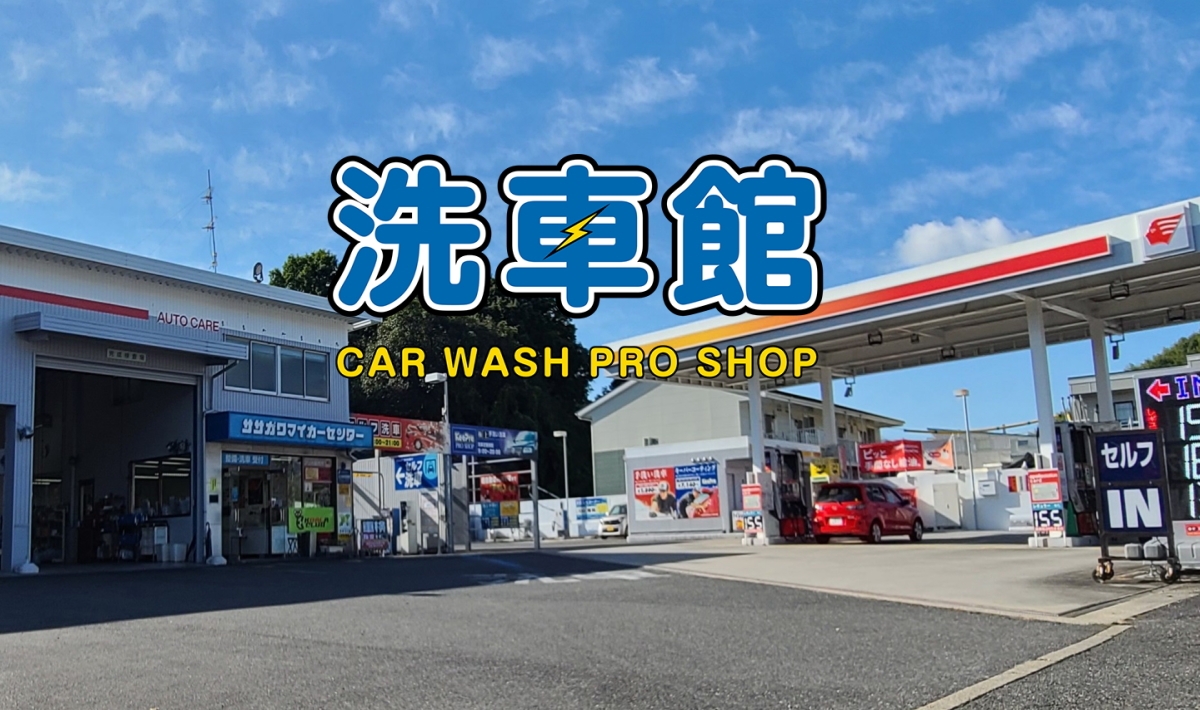 洗車館笹川マイカーセンター 青山商事株式会社