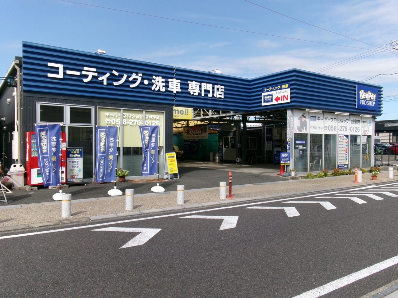 キーパープロショップ岐阜店 有限会社イマージン