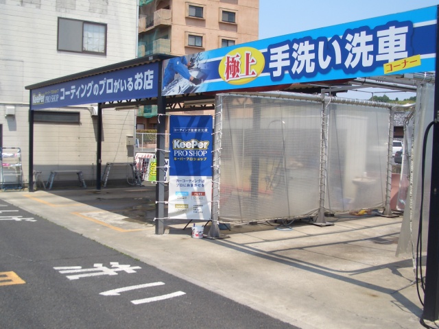 セルフ＆カーケアセンター笹川 コスモ石油販売株式会社  西中部カンパニー