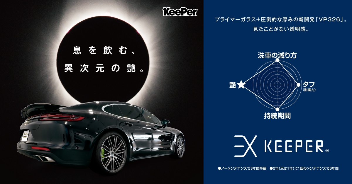 EXキーパー | 「キレイを、長く!」のカーコーティング 