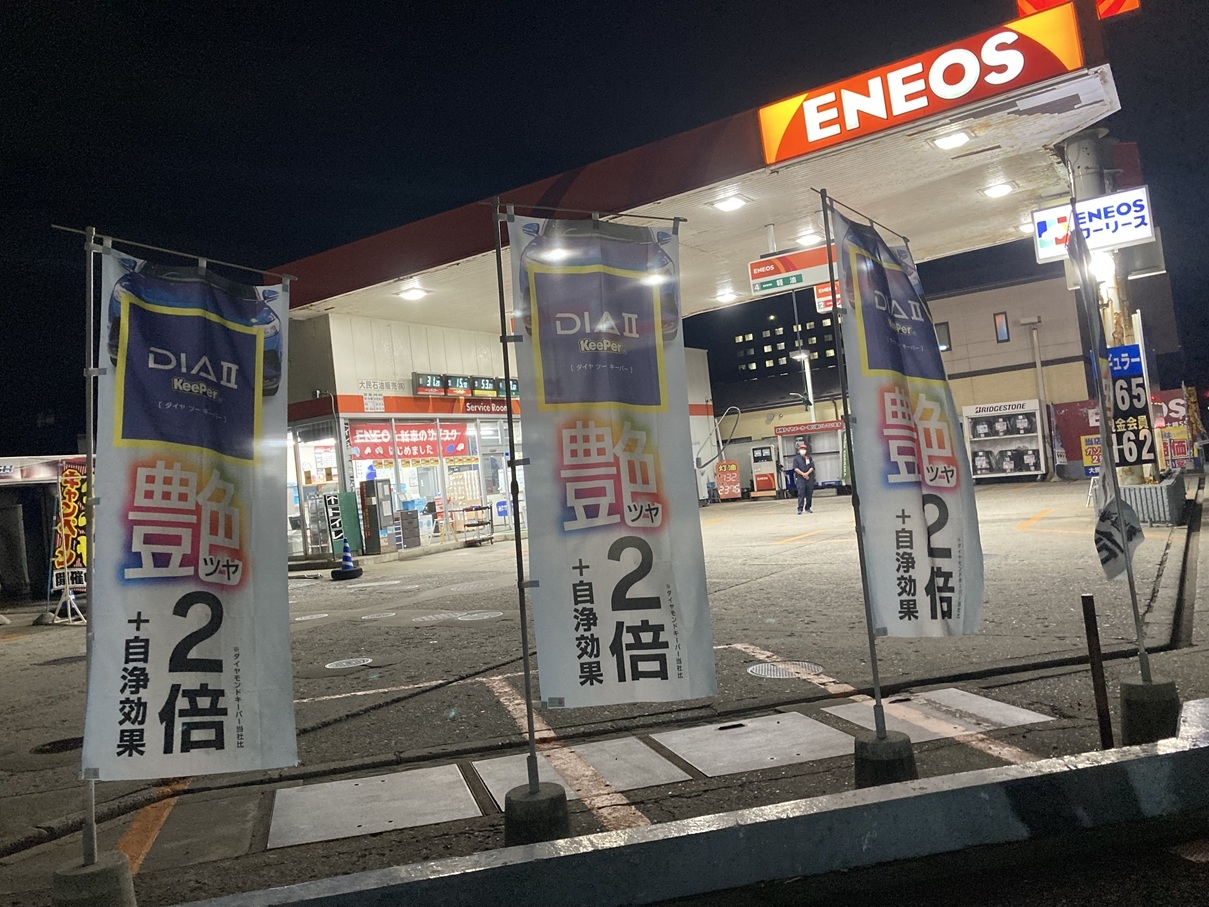 土崎給油所 大民石油販売株式会社