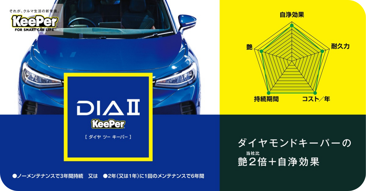 クリスタルキーパー、ダイヤモンドキーパーセット キーパープロショップ大垣店 | 「キレイを、長く!」のカーコーティング
