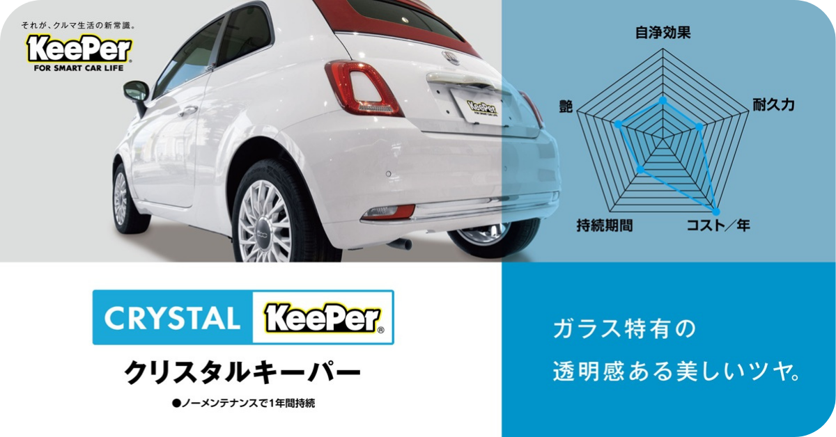 キーパープロショップ大垣店 | 「キレイを、長く!」のカーコーティング