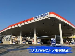 Dr.Driveセルフ相模原店 株式会社ENEOSモビリニア 西神奈川支店