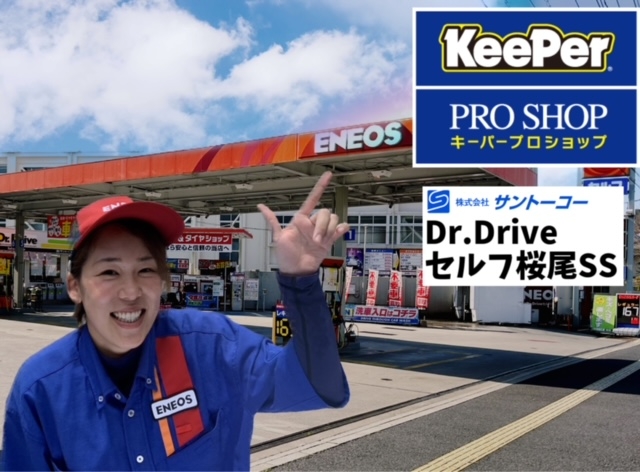 Dr.Driveセルフ桜尾SS 株式会社サントーコー 広島支店