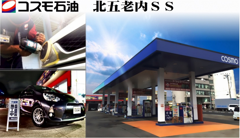 KeePerプロショップ コスモ石油 北五老内SS コスモ石油販売株式会社