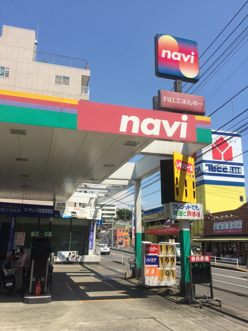 海老名給油所 ナヴィ株式会社