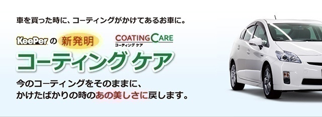 ピュアキーパー キレイを 長く のカーコーティング Keeper