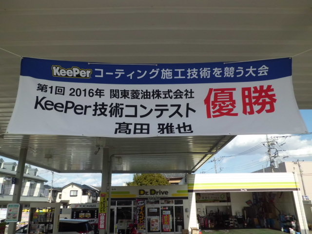 キーパープロショップセルフ行田駅南店 関東菱油株式会社