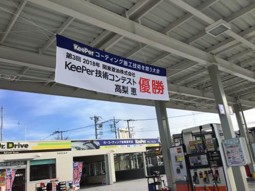 キーパープロショップセルフ上尾道路店 関東菱油株式会社