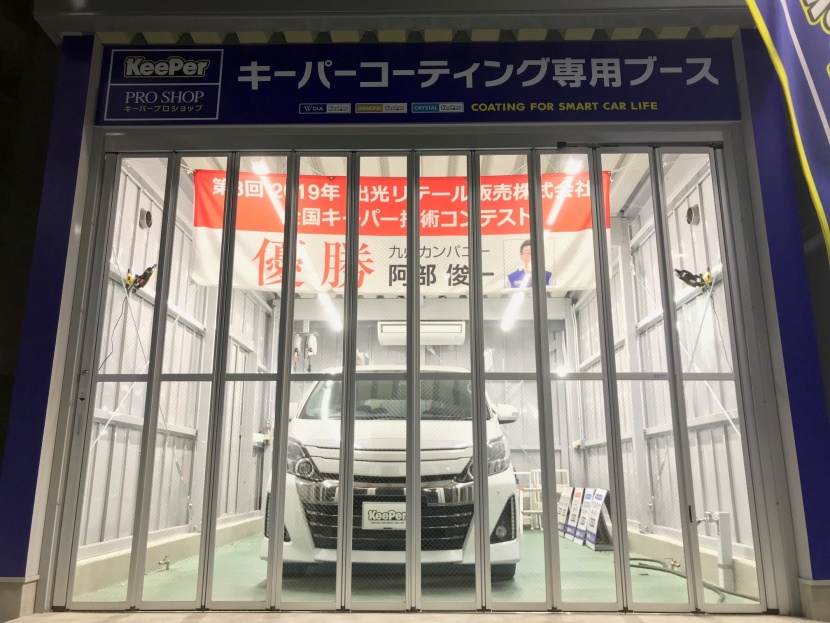 若久ss キレイを 長く のカーコーティング Keeper