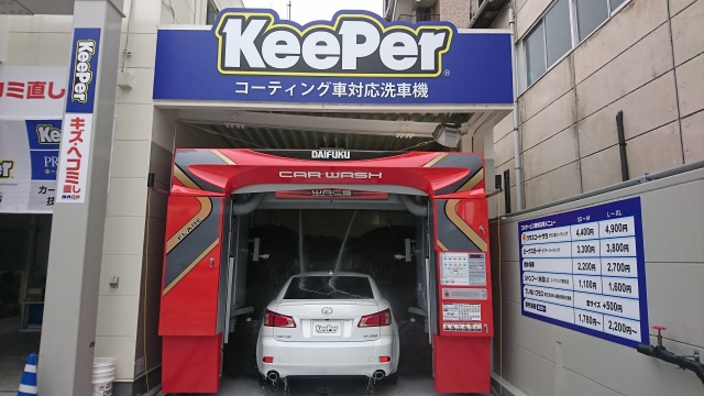 宇佐美カーボディショップ南六郷 キレイを 長く のカーコーティング Keeper