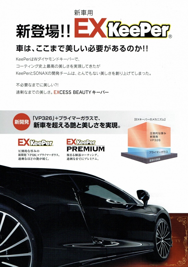 三篠cs キレイを 長く のカーコーティング Keeper