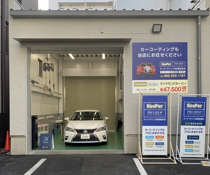 Scwスマートカーウォッシュ福岡aiステーション平尾 キレイを 長く のカーコーティング Keeper