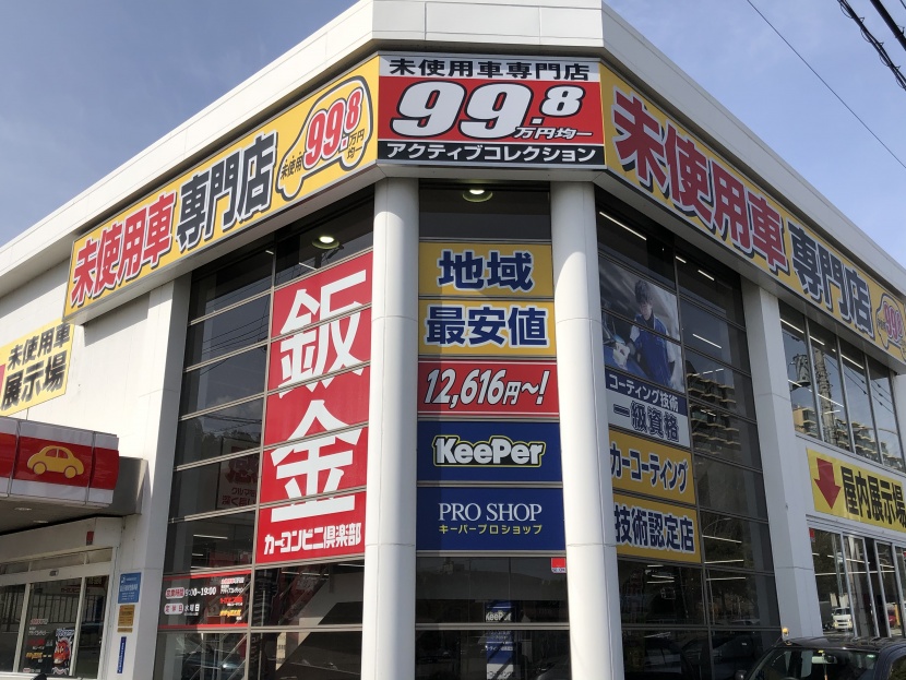 カーコンビニ倶楽部港北ニュータウン店 「キレイを、長く!」のカー