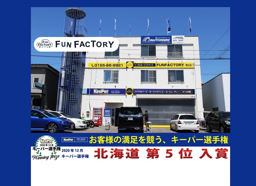 ファンファクトリー帯広店 キレイを 長く のカーコーティング Keeper