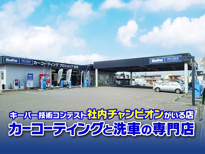 カーコーティングプロショップ古川 キレイを 長く のカーコーティング Keeper