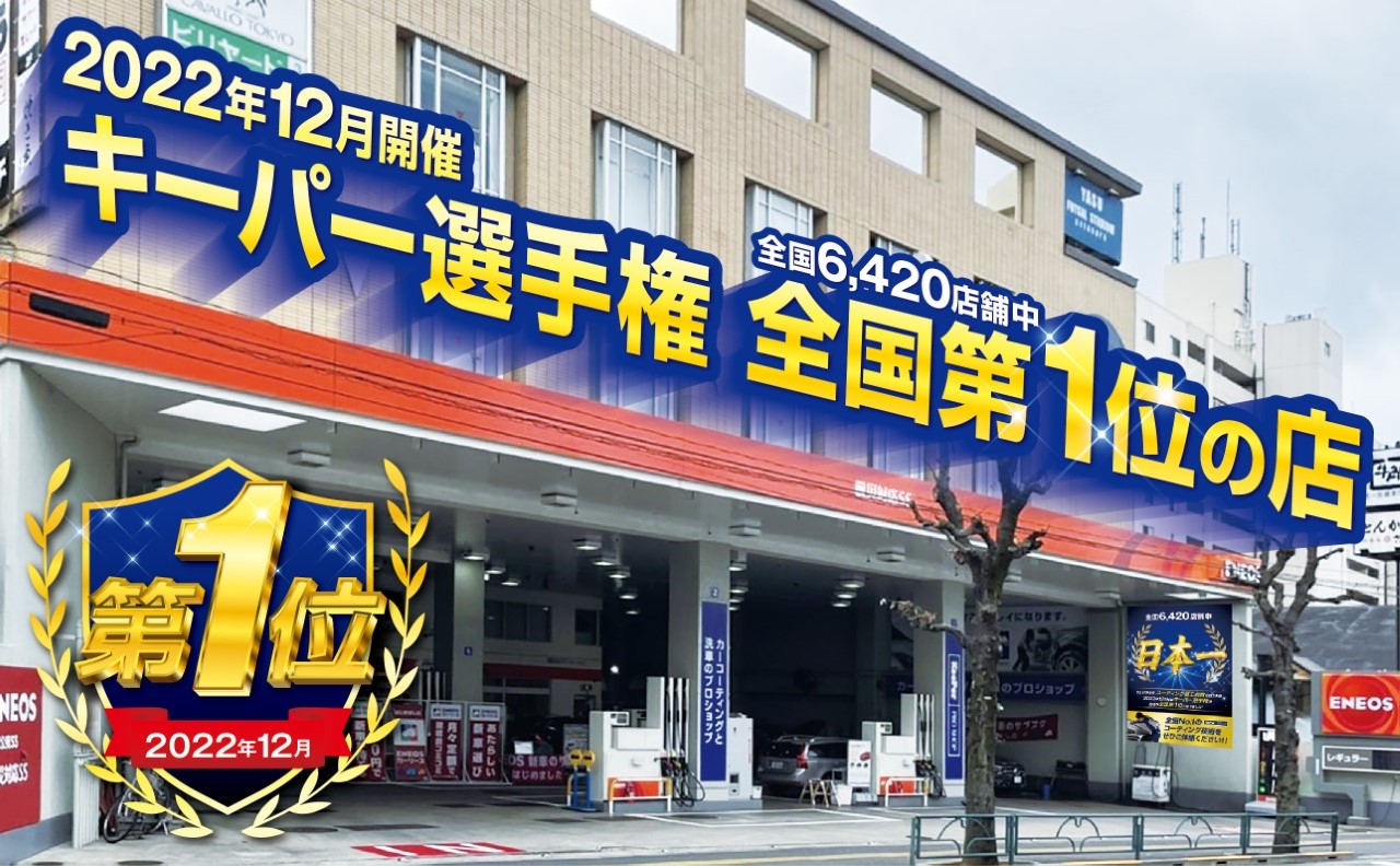 馬事公苑SS 株式会社ENEOSモビリニア 東東京支店