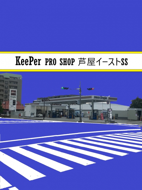 Keeper PROSHOP 芦屋イーストSS 神戸スタンダード石油株式会社