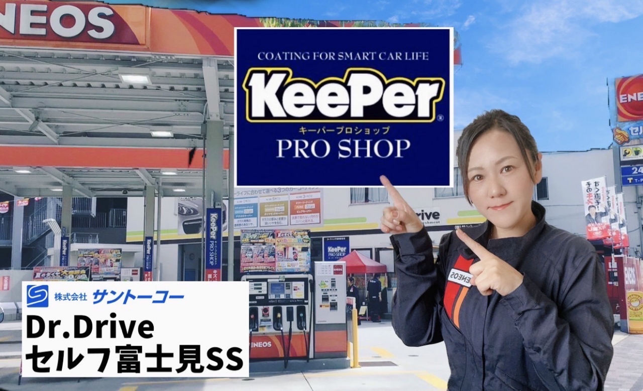 Dr.Driveセルフ富士見SS 株式会社サントーコー 広島支店