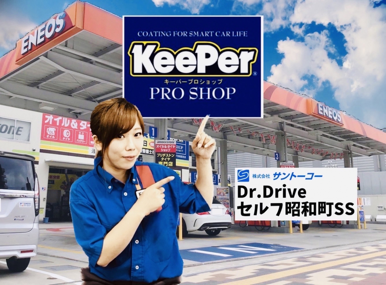 Dr.Driveセルフ昭和町SS 株式会社サントーコー 広島支店