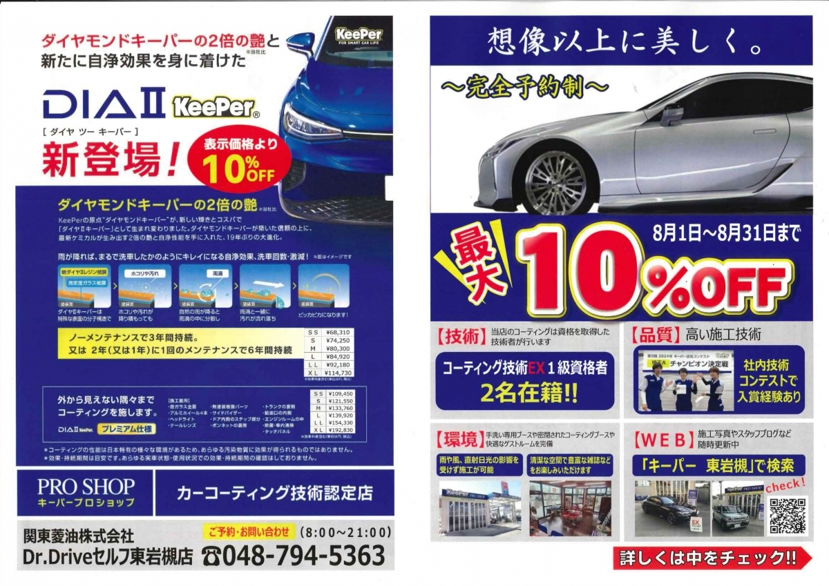 キーパープロショップ東岩槻店 | 「キレイを、長く!」のカー