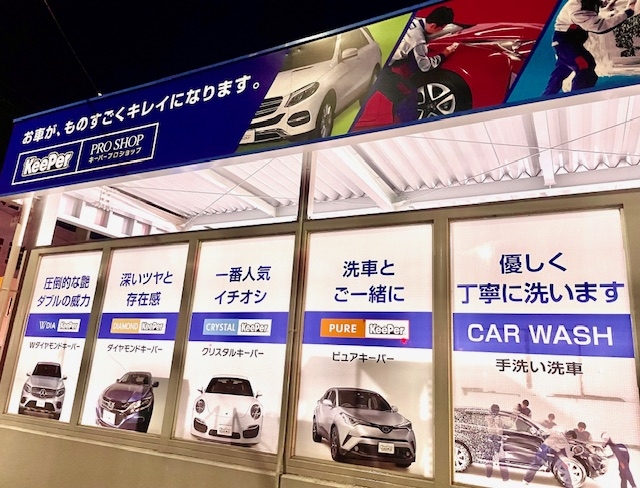 KeePer PRO SHOP 太田インター店 セキショウカーライフ株式会社