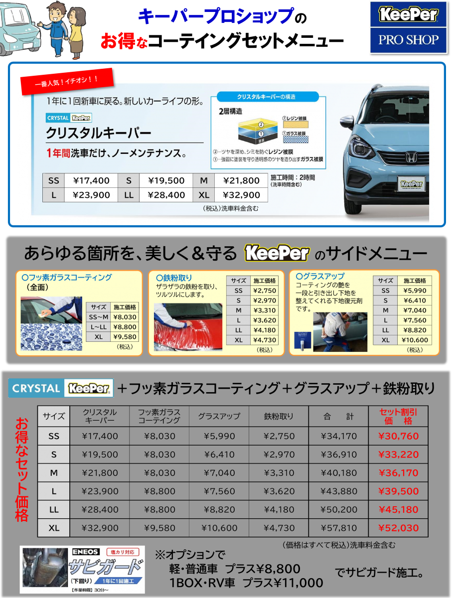 Keeper Proshop 小名浜花畑店 キレイを 長く のカーコーティング Keeper
