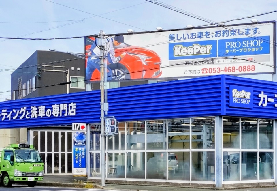 キーパープロショップ浜松ささがせ店 松下石油株式会社