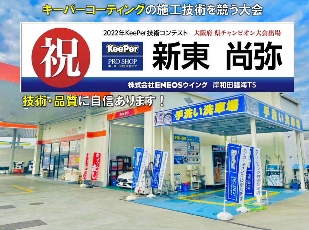 岸和田臨海ts キレイを 長く のカーコーティング Keeper