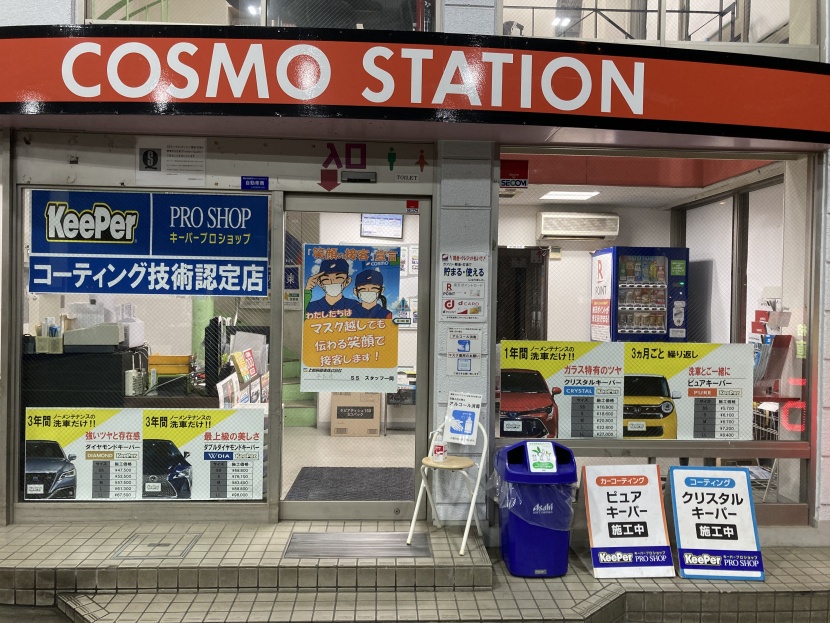 キーパープロショップ平和通サービスステーション 上原成商事株式会社