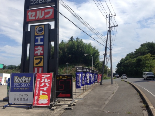 山陽志和インターCS エネクスフリート株式会社