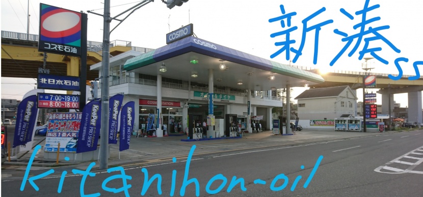 新湊SS 北日本エネルギー株式会社