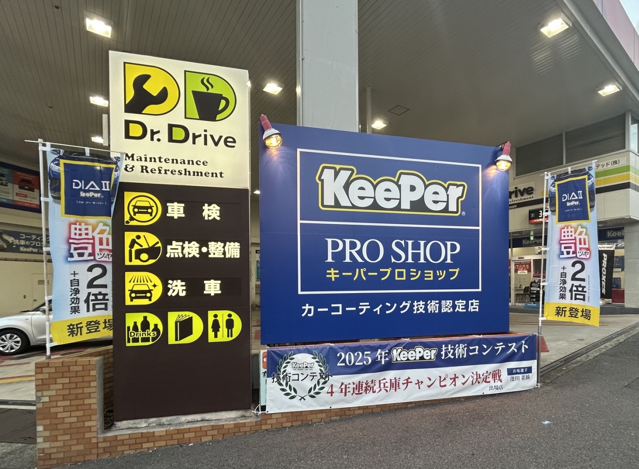 KeePer PRO SHOP Dr.Drive下山手店 日米ユナイテッド株式会社
