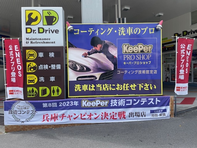 KeePer PRO SHOP Dr.Drive下山手店 日米ユナイテッド株式会社